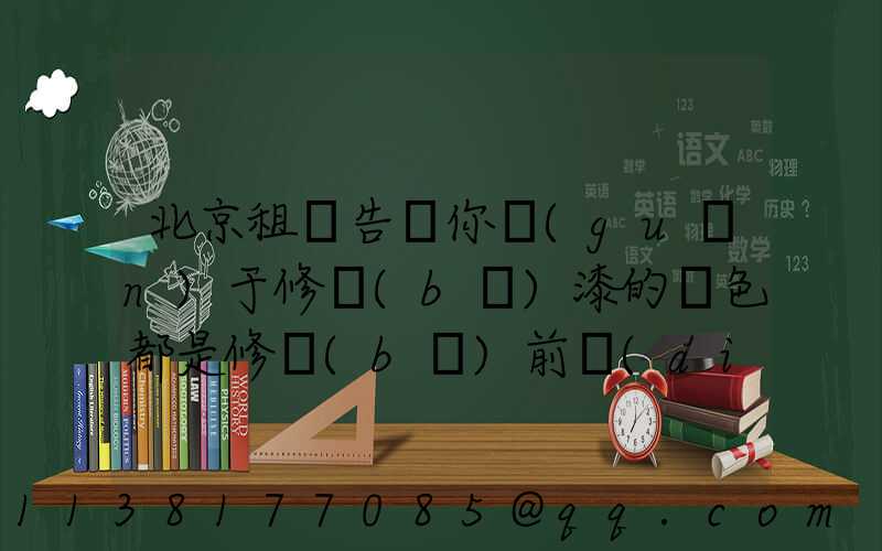 北京租車告訴你關(guān)于修補(bǔ)漆的顏色都是修補(bǔ)前調(diào)配出來的