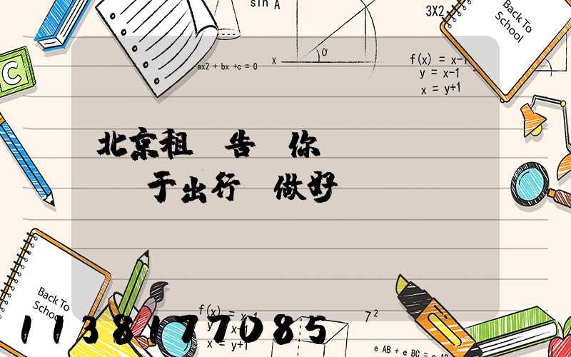 北京租車告訴你關(guān)于出行前做好準(zhǔn)備