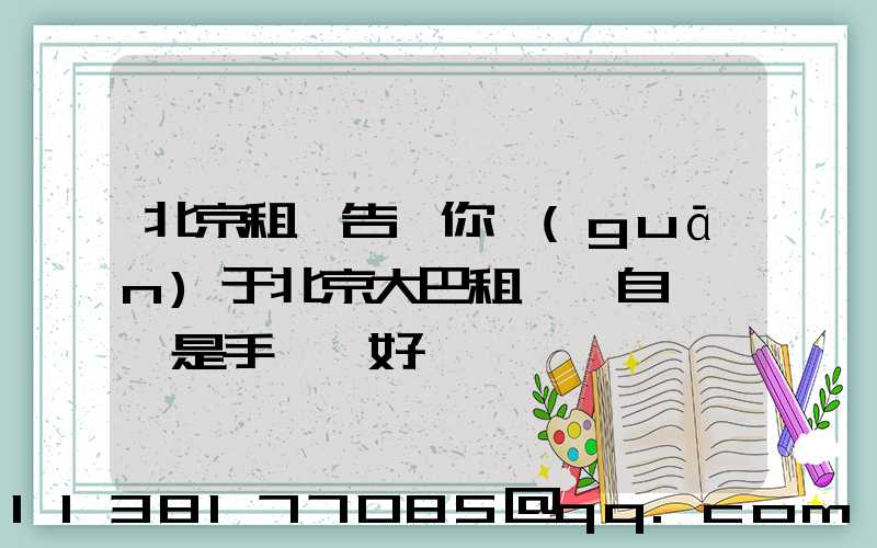 北京租車告訴你關(guān)于北京大巴租賃選自動擋還是手動擋好