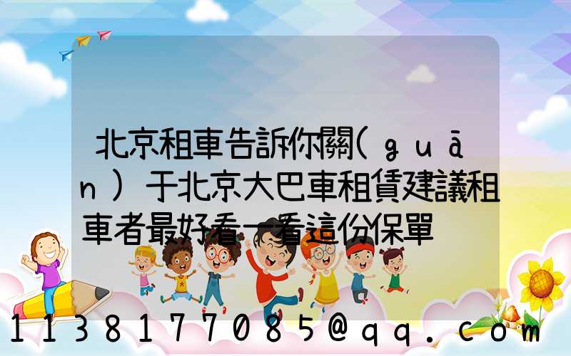 北京租車告訴你關(guān)于北京大巴車租賃建議租車者最好看一看這份保單
