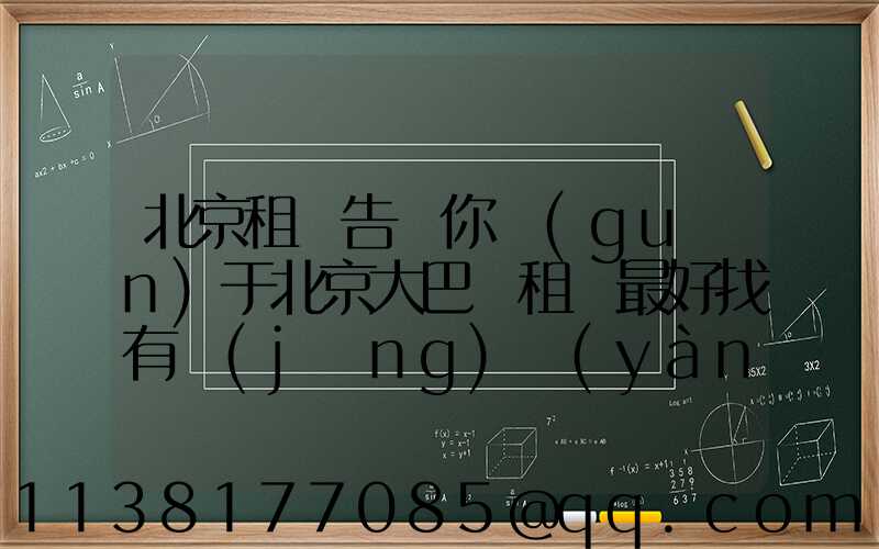 北京租車告訴你關(guān)于北京大巴車租賃最好找有經(jīng)驗(yàn)的人幫助驗(yàn)車