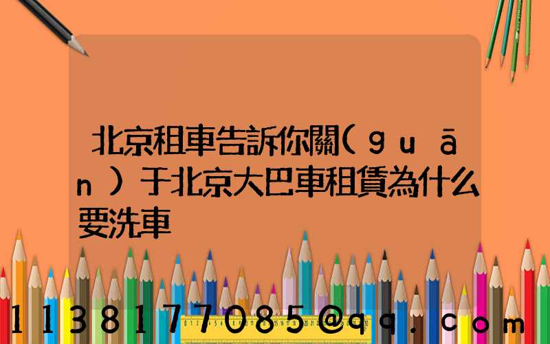 北京租車告訴你關(guān)于北京大巴車租賃為什么要洗車