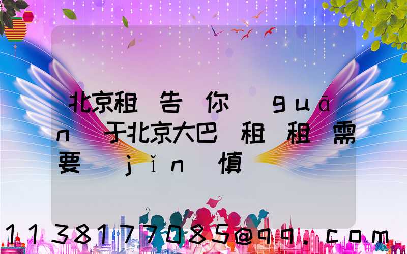 北京租車告訴你關(guān)于北京大巴車租賃租車需要謹(jǐn)慎