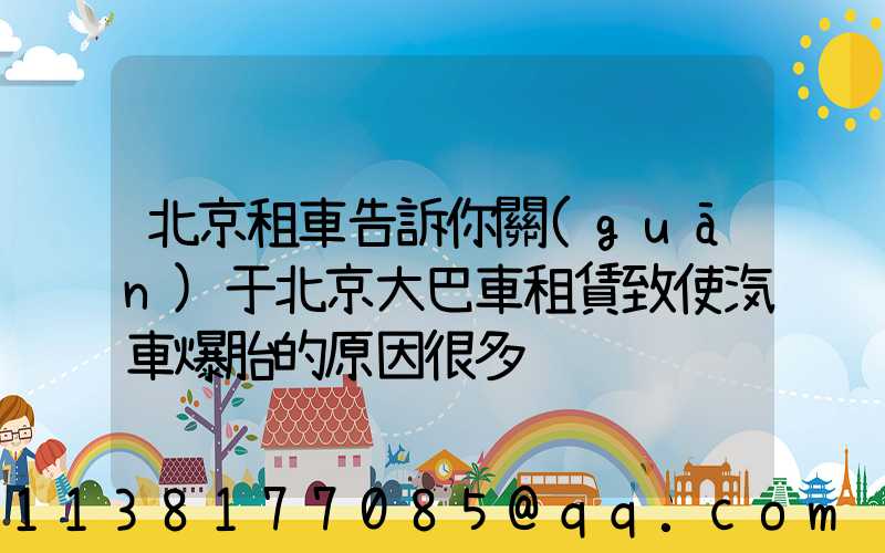 北京租車告訴你關(guān)于北京大巴車租賃致使汽車爆胎的原因很多