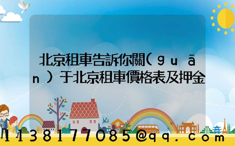 北京租車告訴你關(guān)于北京租車價格表及押金