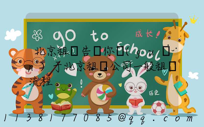 北京租車告訴你關(guān)于北京租車公司一般租車流程