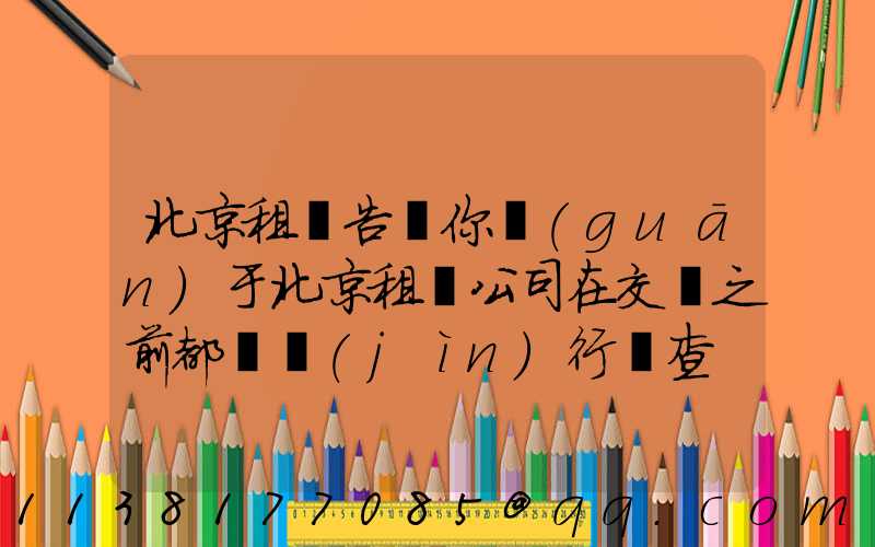 北京租車告訴你關(guān)于北京租車公司在交車之前都會進(jìn)行檢查
