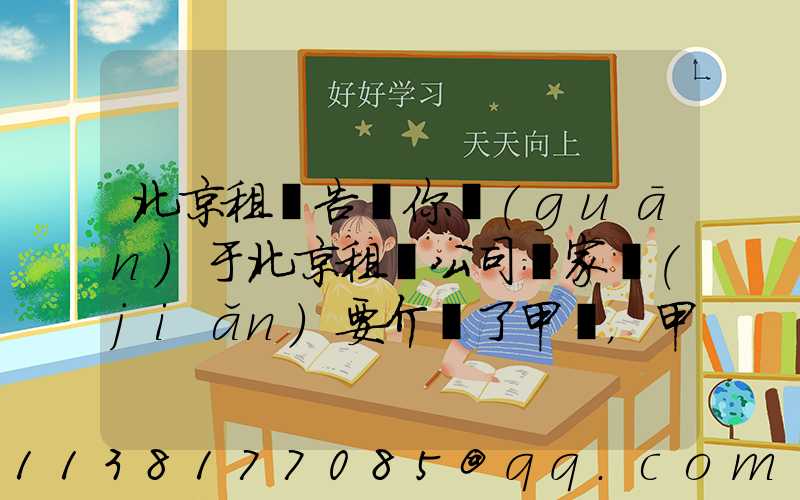 北京租車告訴你關(guān)于北京租車公司專家簡(jiǎn)要介紹了甲醛，甲酸，甲醇，甲苯，二甲苯，乙二醇等化工溶劑的對(duì)車的損害