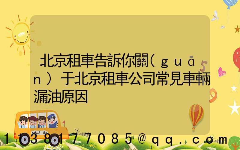 北京租車告訴你關(guān)于北京租車公司常見車輛漏油原因