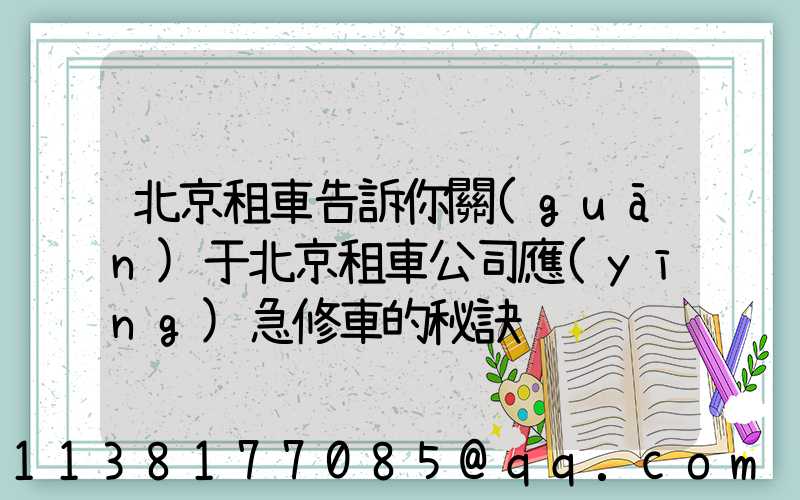 北京租車告訴你關(guān)于北京租車公司應(yīng)急修車的秘訣