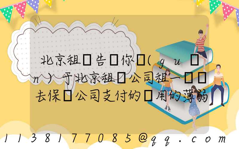北京租車告訴你關(guān)于北京租車公司租一輛車去保險公司支付的費用的薄弱環(huán)節(jié)