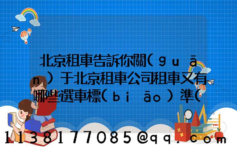 北京租車告訴你關(guān)于北京租車公司租車又有哪些選車標(biāo)準(zhǔn)