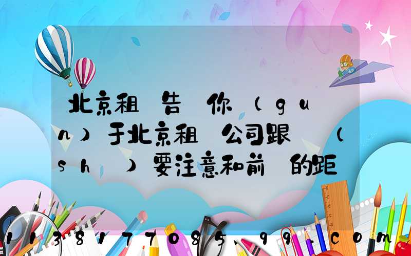 北京租車告訴你關(guān)于北京租車公司跟車時(shí)要注意和前車的距離