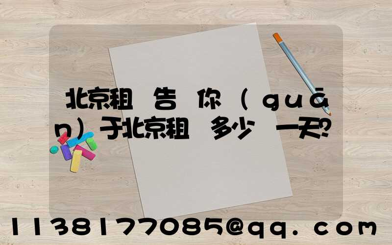 北京租車告訴你關(guān)于北京租車多少錢一天？