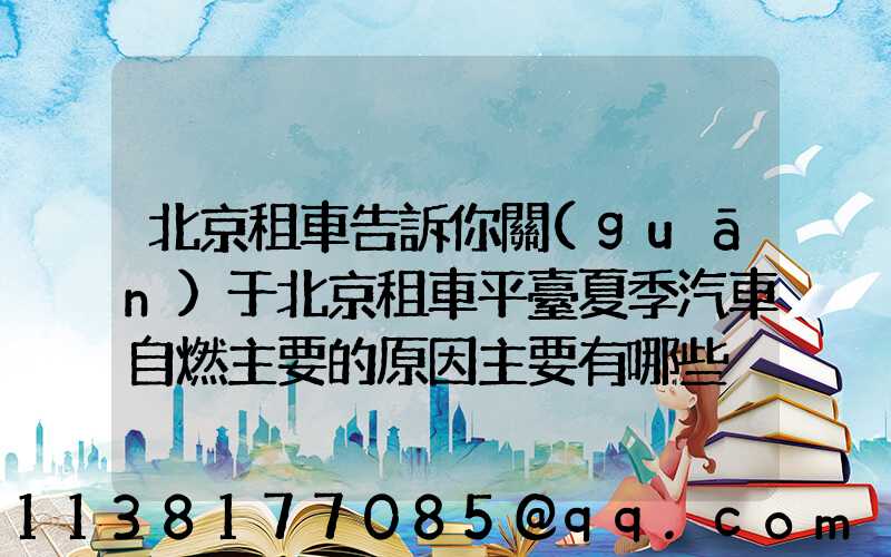 北京租車告訴你關(guān)于北京租車平臺夏季汽車自燃主要的原因主要有哪些