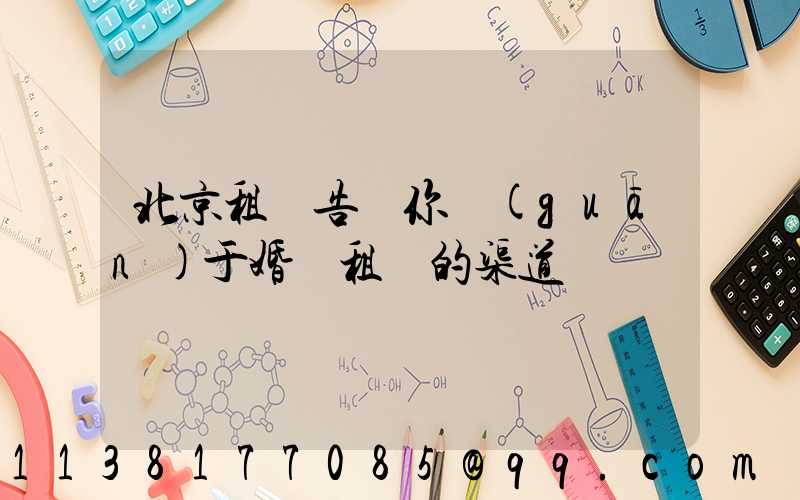 北京租車告訴你關(guān)于婚車租賃的渠道