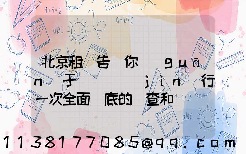 北京租車告訴你關(guān)于對愛車進(jìn)行一次全面徹底的檢查和維護(hù)