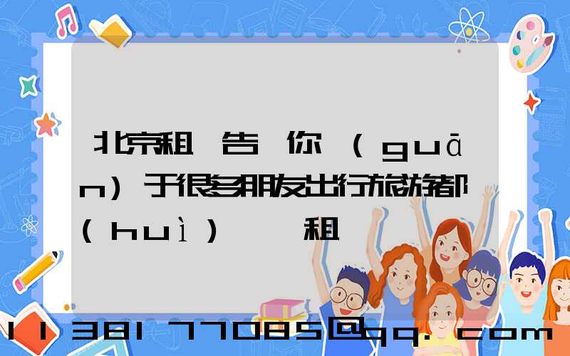 北京租車告訴你關(guān)于很多朋友出行旅游都會(huì)選擇租車