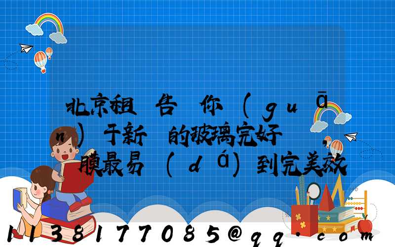 北京租車告訴你關(guān)于新車的玻璃完好無損，貼膜最易達(dá)到完美效果