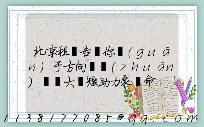 北京租車告訴你關(guān)于方向盤轉(zhuǎn)動過大縮短助力泵壽命