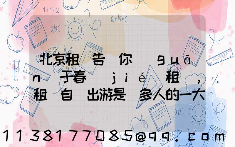 北京租車告訴你關(guān)于春節(jié)租車，租車自駕出游是眾多人的一大享受