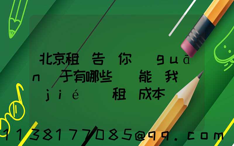 北京租車告訴你關(guān)于有哪些竅門能為我們節(jié)約租車成本