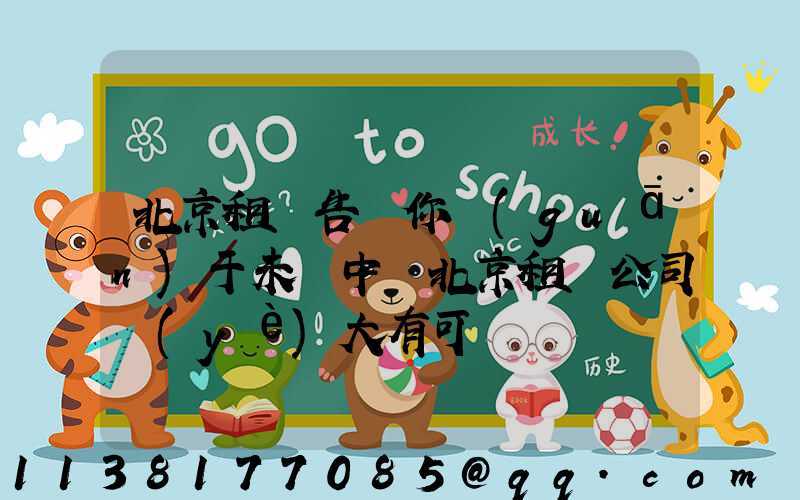 北京租車告訴你關(guān)于未來中國北京租車公司業(yè)大有可為