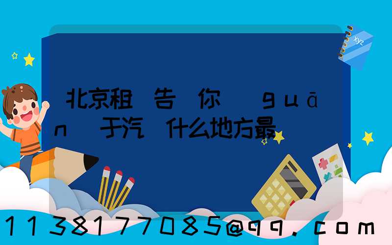 北京租車告訴你關(guān)于汽車什么地方最臟