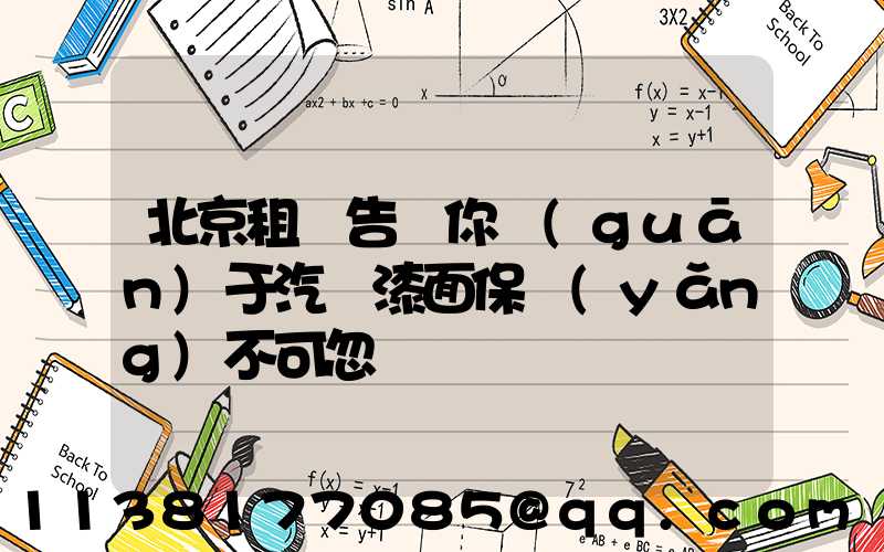 北京租車告訴你關(guān)于汽車漆面保養(yǎng)不可忽視