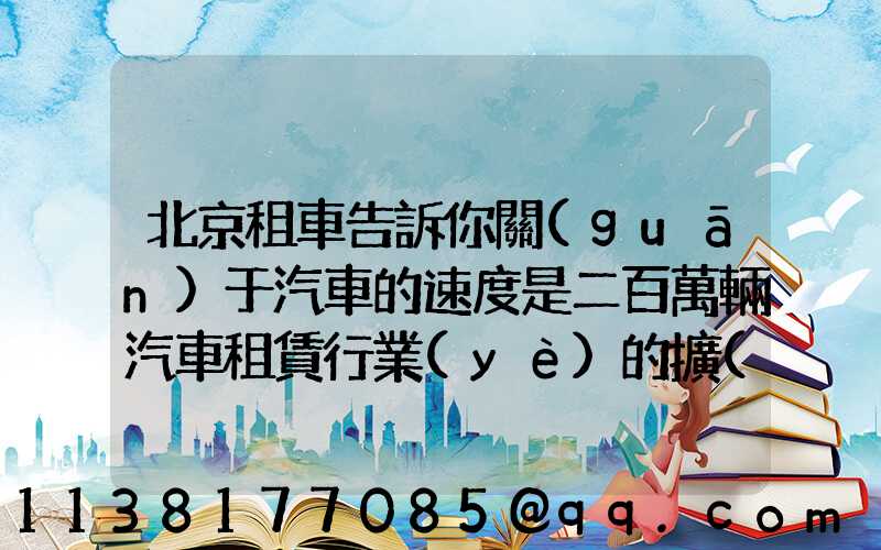北京租車告訴你關(guān)于汽車的速度是二百萬輛汽車租賃行業(yè)的擴(kuò)張計(jì)劃
