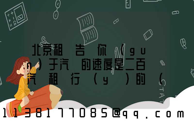 北京租車告訴你關(guān)于汽車的速度是二百萬輛汽車租賃行業(yè)的擴(kuò)張計劃