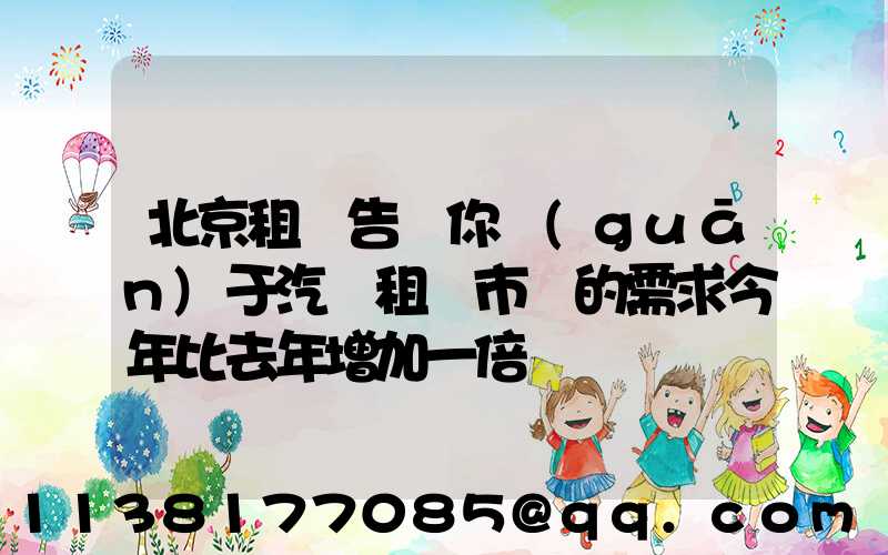 北京租車告訴你關(guān)于汽車租賃市場的需求今年比去年增加一倍