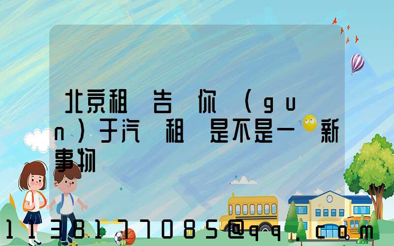 北京租車告訴你關(guān)于汽車租賃是不是一個新事物