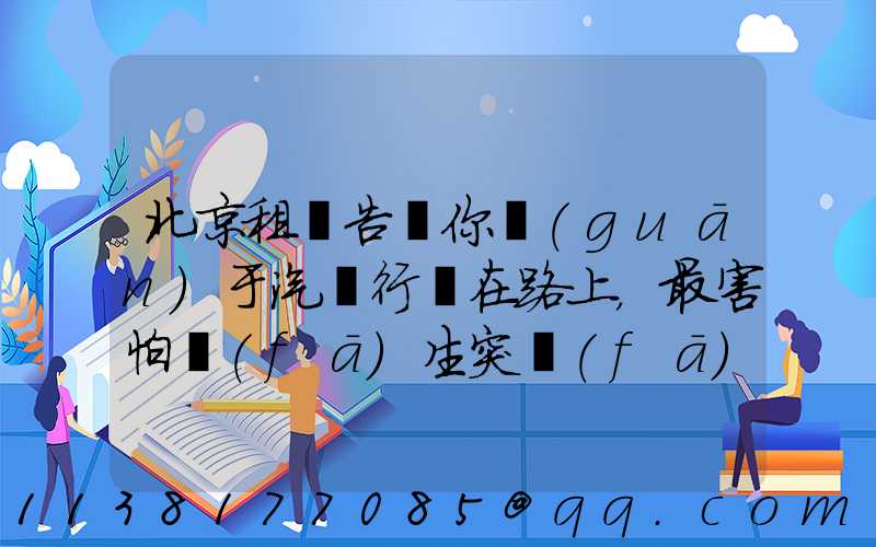 北京租車告訴你關(guān)于汽車行駛在路上，最害怕發(fā)生突發(fā)事件