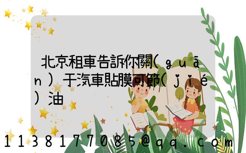 北京租車告訴你關(guān)于汽車貼膜可節(jié)油