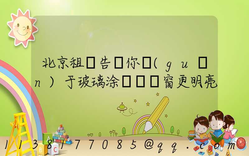 北京租車告訴你關(guān)于玻璃涂層讓車窗更明亮