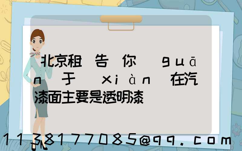 北京租車告訴你關(guān)于現(xiàn)在汽車漆面主要是透明漆
