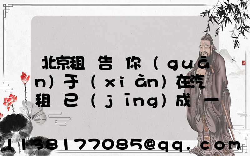北京租車告訴你關(guān)于現(xiàn)在汽車租賃已經(jīng)成為一個受歡迎的