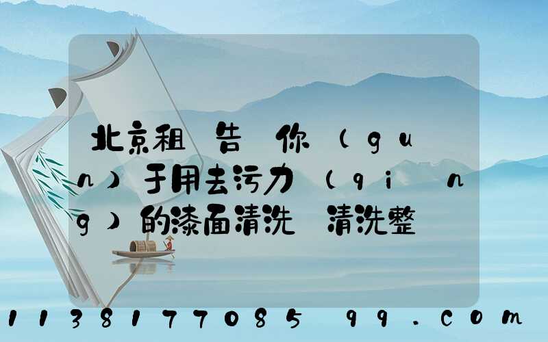 北京租車告訴你關(guān)于用去污力強(qiáng)的漆面清洗劑清洗整車