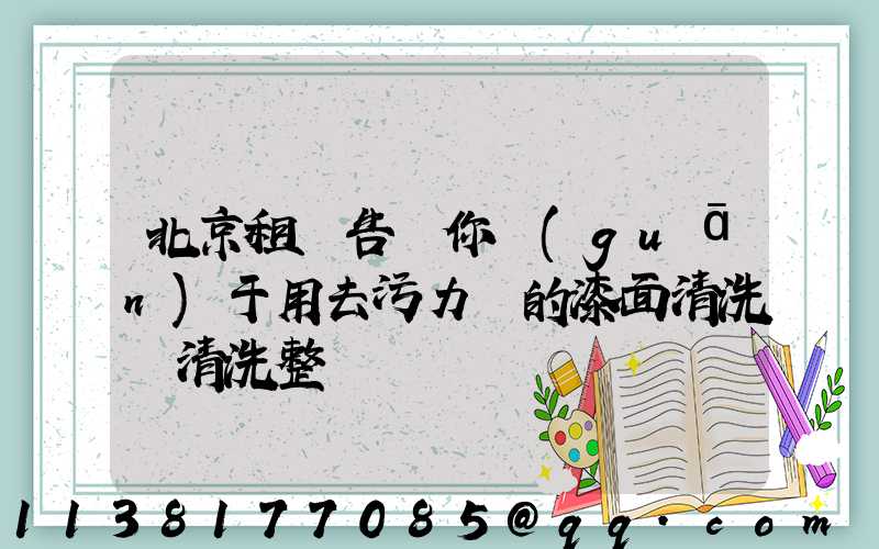 北京租車告訴你關(guān)于用去污力強的漆面清洗劑清洗整車