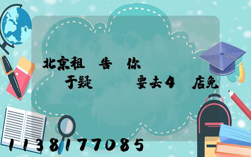 北京租車告訴你關(guān)于疑難雜癥要去4S店免費(fèi)診斷