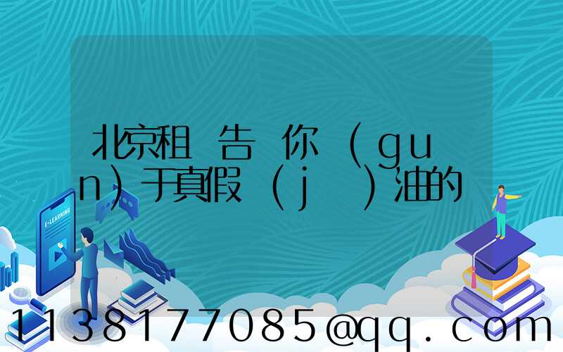 北京租車告訴你關(guān)于真假機(jī)油的鑒別