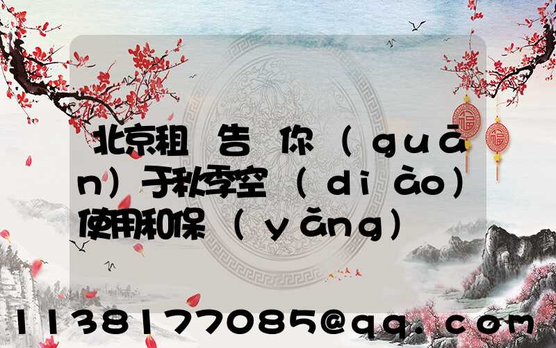 北京租車告訴你關(guān)于秋季空調(diào)使用和保養(yǎng)