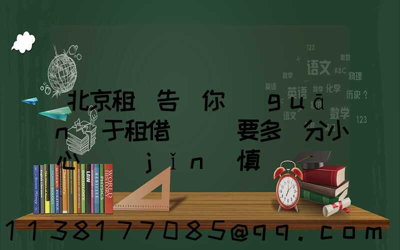 北京租車告訴你關(guān)于租借車輛時要多幾分小心與謹(jǐn)慎