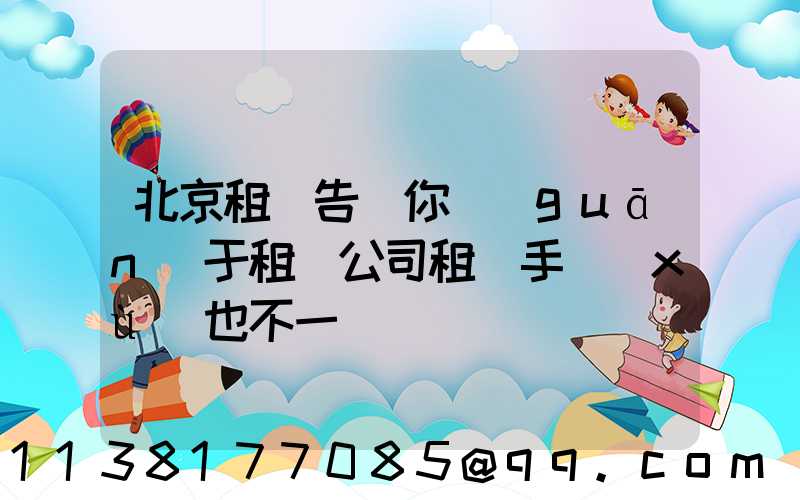 北京租車告訴你關(guān)于租賃公司租車手續(xù)也不一樣