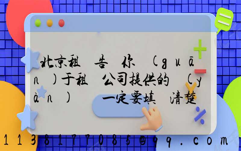 北京租車告訴你關(guān)于租車公司提供的驗(yàn)車單一定要填寫清楚