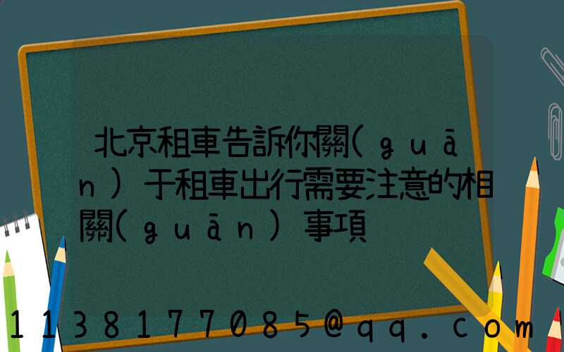 北京租車告訴你關(guān)于租車出行需要注意的相關(guān)事項
