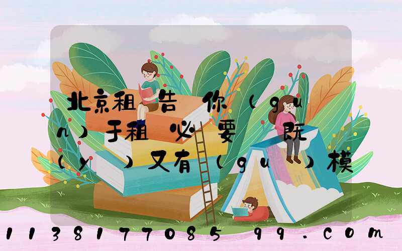 北京租車告訴你關(guān)于租車必須要選擇既專業(yè)又有規(guī)模的租車公司