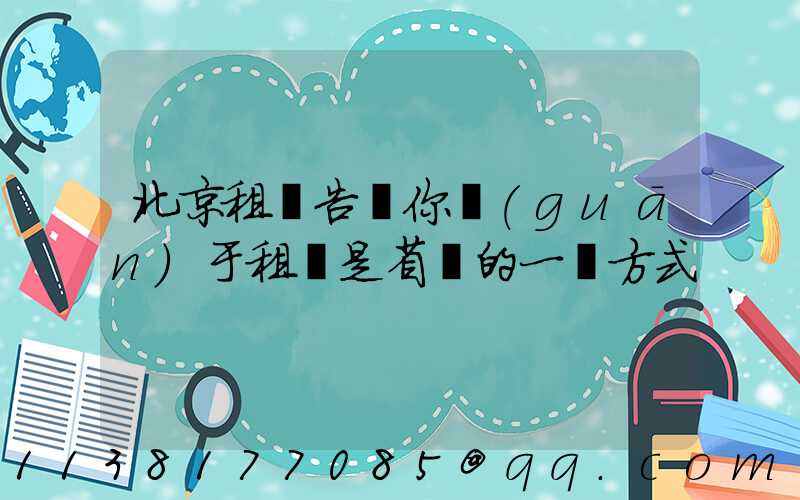 北京租車告訴你關(guān)于租車是省錢的一種方式