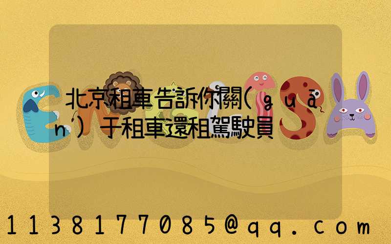 北京租車告訴你關(guān)于租車還租駕駛員